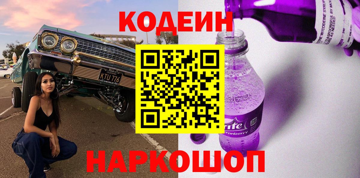 Кодеиновый сироп Lean напиток Lean (лин)  Кодеин Purple Drank  Вход с VPN  Ставрополь 
