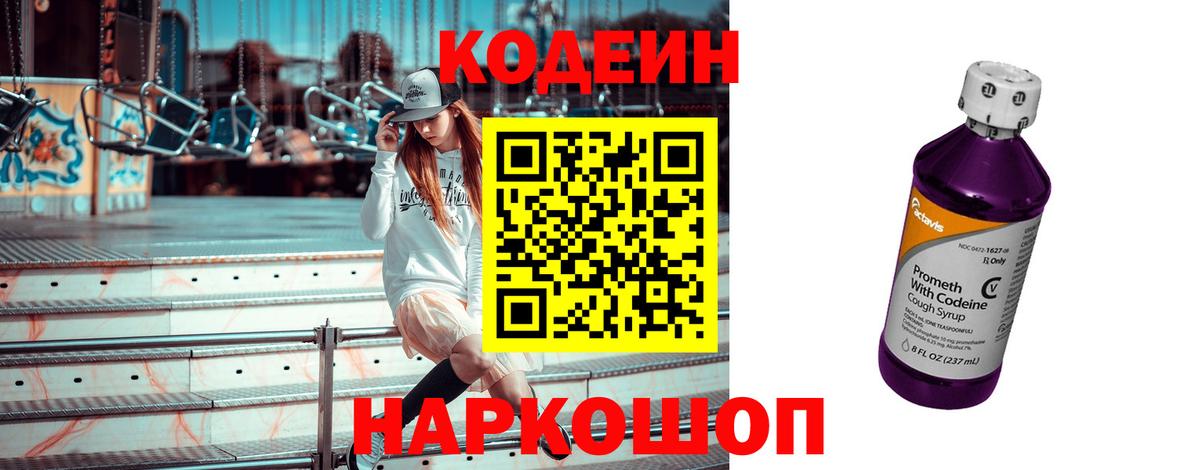 Кодеин напиток Lean (лин) Ставрополь